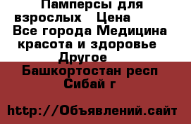 Памперсы для взрослых › Цена ­ 500 - Все города Медицина, красота и здоровье » Другое   . Башкортостан респ.,Сибай г.